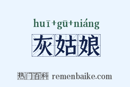 灰姑娘是什么意思的图片